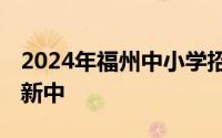 2024年福州中小学招生政策发布最新消息 更新中