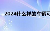 2024什么样的车辆可以享受“绿通”政策
