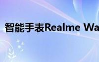 智能手表Realme Watch在俄罗斯首次亮相