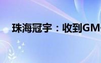 珠海冠宇：收到GM低压锂电池定点通知
