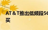 AT＆T推出低频段5G在经过测试之前不要购买