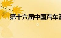 第十六届中国汽车蓝皮书论坛圆满收官
