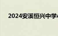 2024安溪恒兴中学小升初摇号结果查询