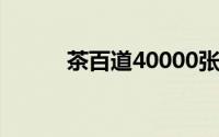 茶百道40000张免单券领取攻略
