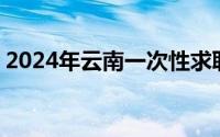2024年云南一次性求职补贴在哪申请 附入口