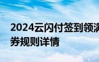 2024云闪付签到领满100.01元减100元消费券规则详情