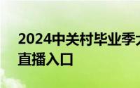 2024中关村毕业季大学生音乐节直播时间+直播入口