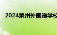 2024泉州外国语学校小升初摇号录取名单