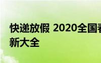 快递放假 2020全国春节快递放假时间安排最新大全