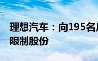 理想汽车：向195名雇员授出将近260万股受限制股份