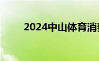 2024中山体育消费券可以在哪使用