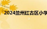 2024兰州红古区小学一年级招生报名条件