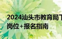 2024汕头市教育局下属汕头市金山中学招聘岗位+报名指南