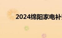 2024绵阳家电补贴额度标准+类别