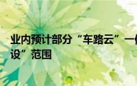 业内预计部分“车路云”一体化示范项目有望列入“两重建设”范围