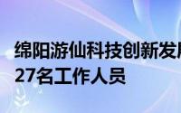 绵阳游仙科技创新发展集团有限公司公开招聘27名工作人员
