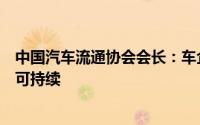 中国汽车流通协会会长：车企把利润扔了要保持市占率这不可持续