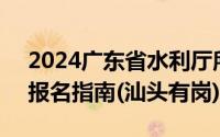 2024广东省水利厅所属事业单位招聘岗位+报名指南(汕头有岗)