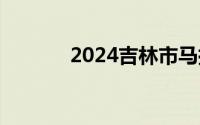 2024吉林市马拉松有直播吗？