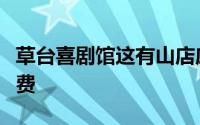 草台喜剧馆这有山店应届考生首次观看演出免费