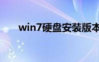 win7硬盘安装版本（win7硬盘安装）