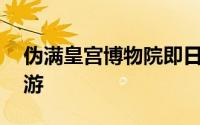 伪满皇宫博物院即日起至9月1日高考生免费游