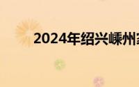 2024年绍兴嵊州家电消费补贴活动