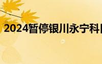 2024暂停银川永宁科目三分考场驾驶人考试