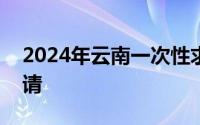 2024年云南一次性求职补贴什么时候开始申请