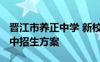 晋江市养正中学 新校区、奎光校区2024年初中招生方案
