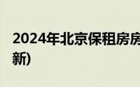 2024年北京保租房房源最新消息(持续关注更新)