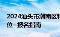 2024汕头市潮南区特殊教育学校外出招聘岗位+报名指南