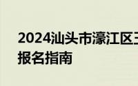 2024汕头市濠江区玉新街道公开招聘岗位+报名指南