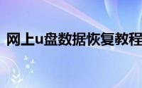 网上u盘数据恢复教程（优盘数据恢复教程）