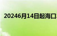 20246月14日起海口2条公交线路临时调整