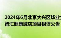 2024年6月北京大兴区毕业大学生保租房CCB建融家园大兴智汇健康城店项目租赁公告