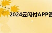 2024云闪付APP签到领消费券怎么领