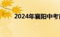 2024年襄阳中考首次使用省级命题