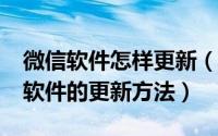 微信软件怎样更新（微信软件怎么升级_微信软件的更新方法）