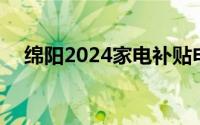 绵阳2024家电补贴申请操作流程 附图示