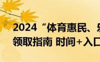 2024“体育惠民、乐动中山”  体育消费券领取指南 时间+入口