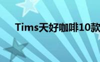 Tims天好咖啡10款咖啡0元喝活动攻略
