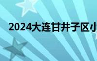 2024大连甘井子区小学招生报名公告汇总