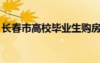 长春市高校毕业生购房补贴 条件+材料+流程
