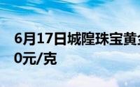 6月17日城隍珠宝黄金702元/克 铂金价格350元/克