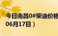 今日南昌0#柴油价格调整最新消息（2024年06月17日）