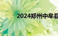 2024郑州中牟县民办小升初政策