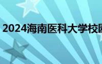 2024海南医科大学校园开放日活动 安排一览