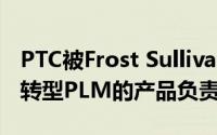 PTC被Frost Sullivan评为离散制造业数字化转型PLM的产品负责人