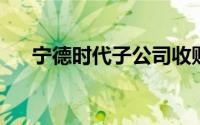 宁德时代子公司收购亳州一新能源公司